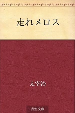 Amazon.co.jp: 走れメロス (SMART COMICS) eBook : 荒木浩之, 剣名